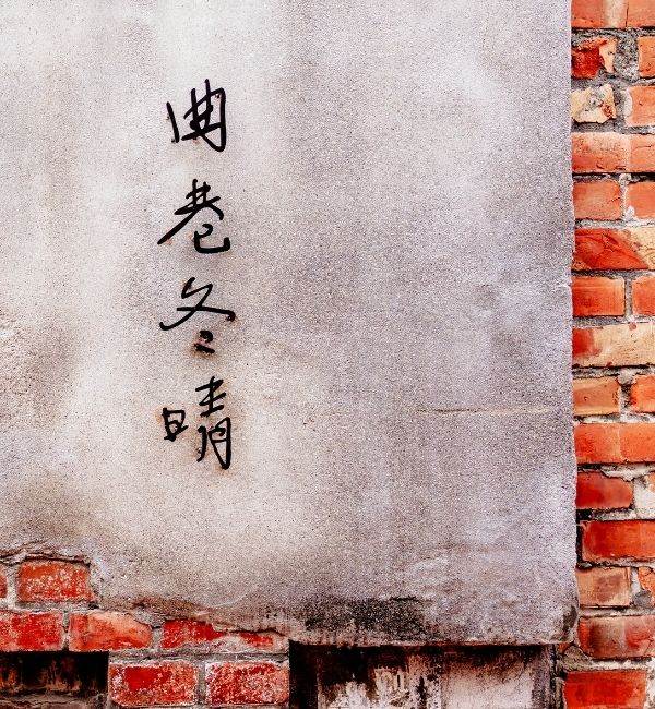 曲巷冬晴Suki na B&B│鹿港隱藏版住宿│露天泡湯│老屋點燈