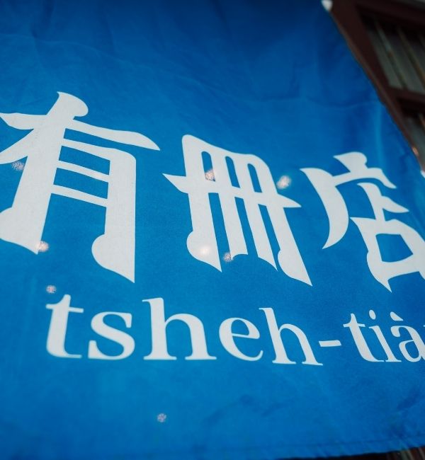 有冊店│在老宅裡點亮北斗的閱讀星光│老屋點燈