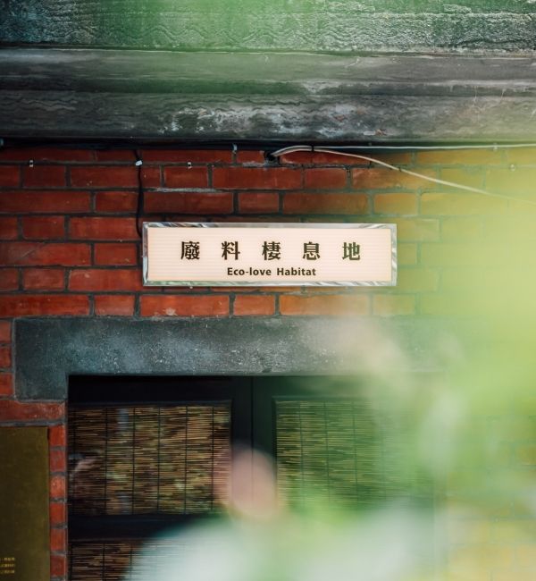 產房│催生新意的廢料美學基地│老屋點燈