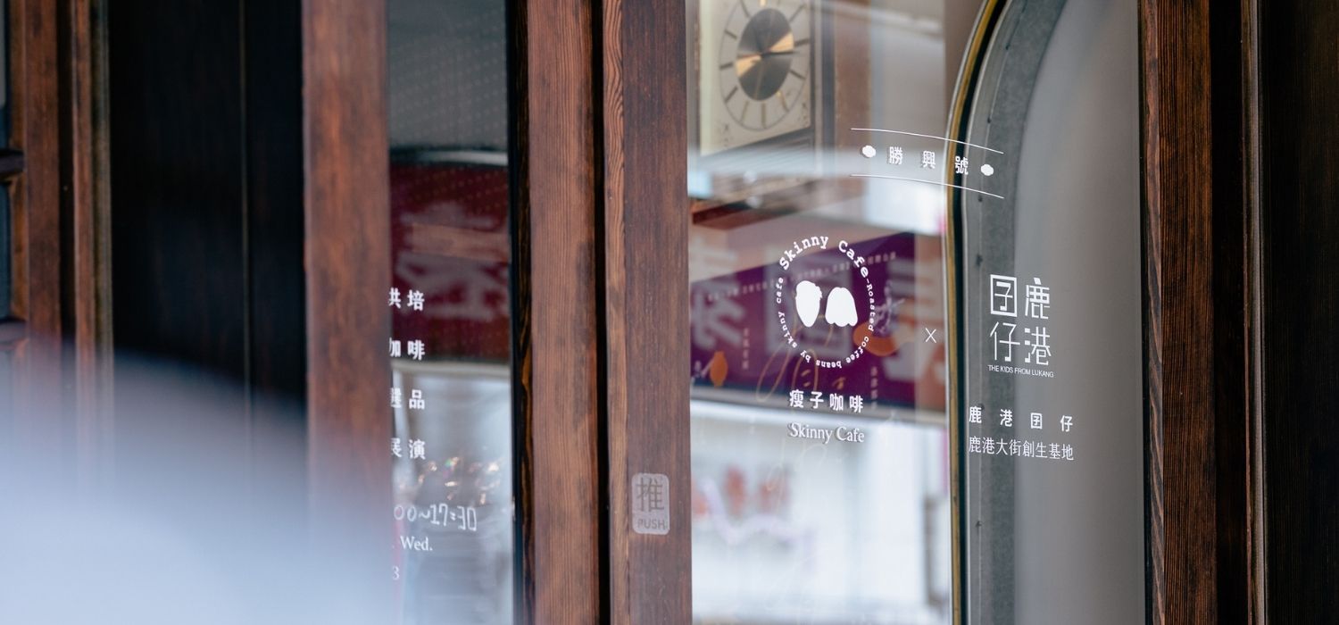 Skinny Cafe 瘦子咖啡 • 鹿港大街 ( 2025年改名「洛津有夢」 )