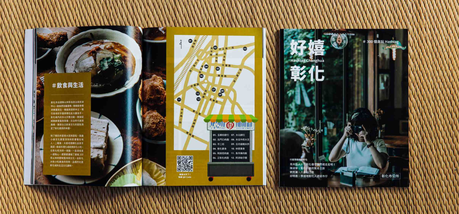 好嬉彰化旅遊書