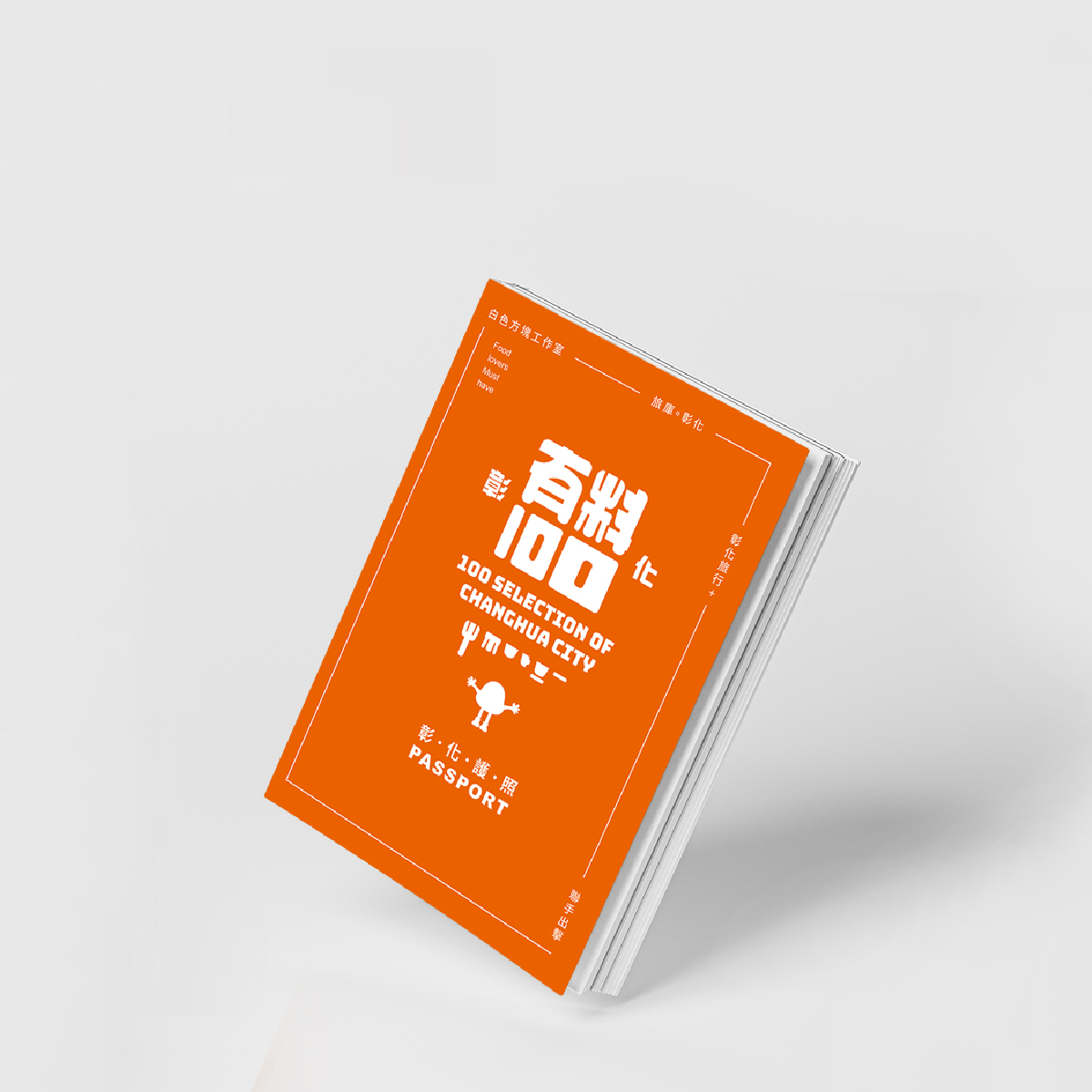 有料100彰化護照｜一本護照帶你走入彰化大街小巷